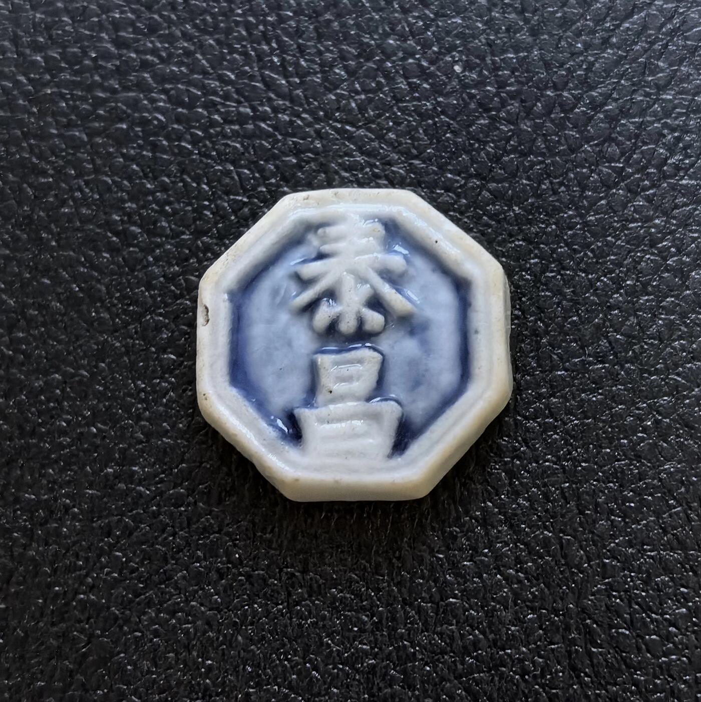 博洋堂暹罗瓷币专场拍卖暨第138期（全场包邮） 泰昌/钱