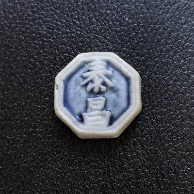 博洋堂暹罗瓷币专场拍卖暨第138期（全场包邮） - 泰昌/钱