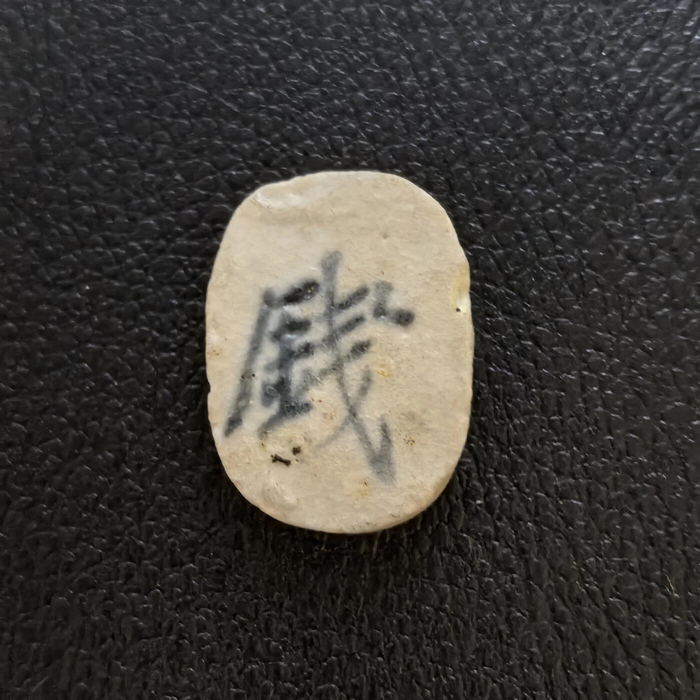 博洋堂暹罗瓷币专场拍卖暨第138期（全场包邮） 和合/钱 无釉色