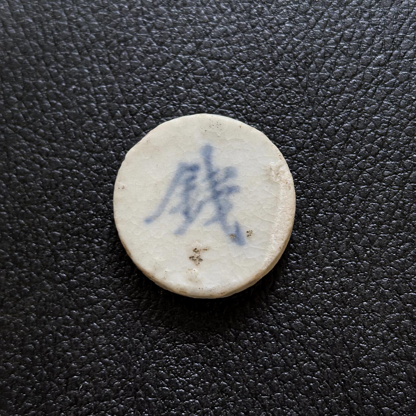 博洋堂暹罗瓷币专场拍卖暨第138期（全场包邮） 同治通宝/钱 仿中国孔方钱而铸造，且参考真实品种，经典款，正面有烧造气泡。
