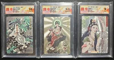 天玑星卡拍第119期《9.4周四截拍》持续收拍收评中 满赠卡需备注 - 百里卡牌 十周年 观自在菩萨 观音菩萨（二）白骨夫人（二）折光 CCG评级卡三张