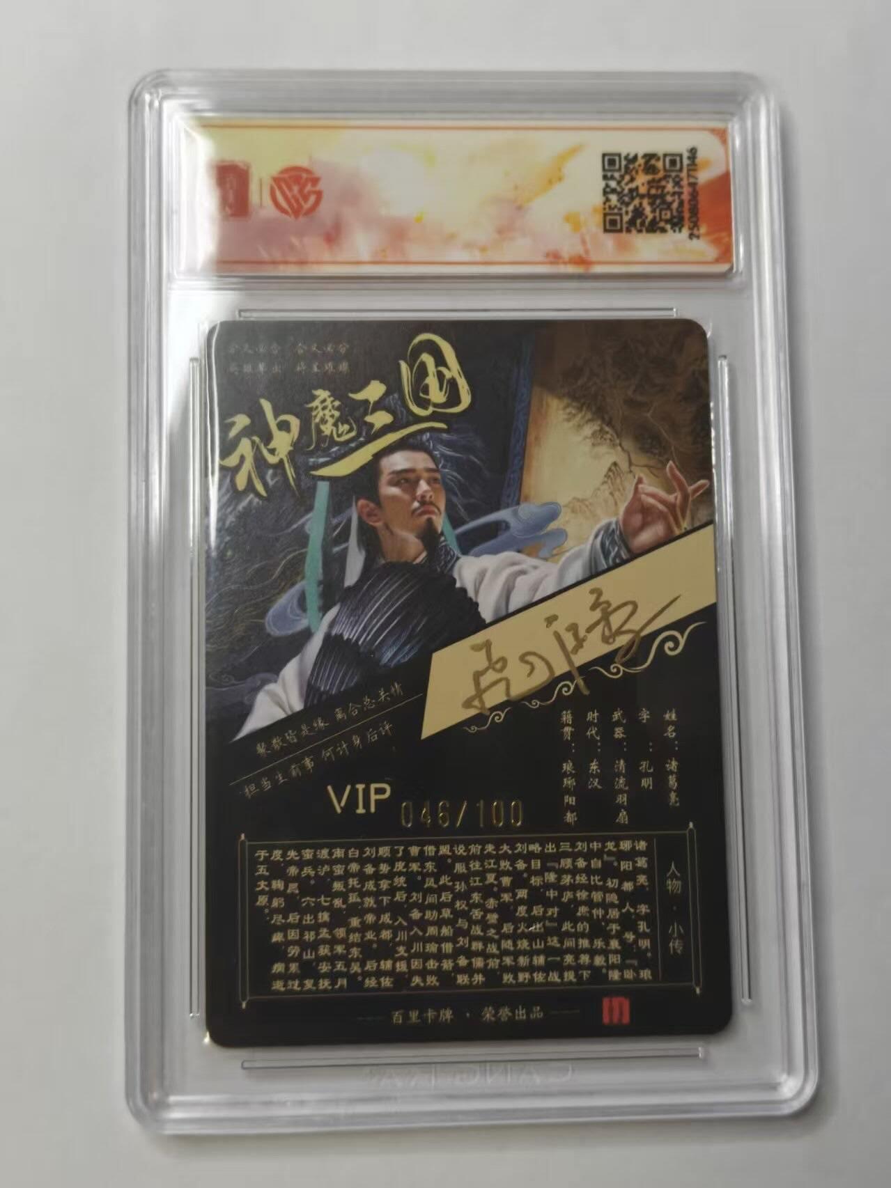 龙虎卡牌第五十三场 （无佣金，满120包邮，欢迎送拍） 【亲签SSS 编号46】粗闪评级卡 百里卡牌 飞鸿神魔三国-诸葛亮