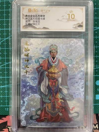 寸草不生拍卖 第七期 （9月5日结拍 ） - 神话系列收藏卡牌画师:张俊龙东路财神比干 爆金