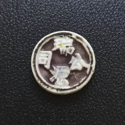 博洋堂暹罗瓷币专场拍卖暨第138期（全场包邮） - 瑞源公司/钱 少见紫釉