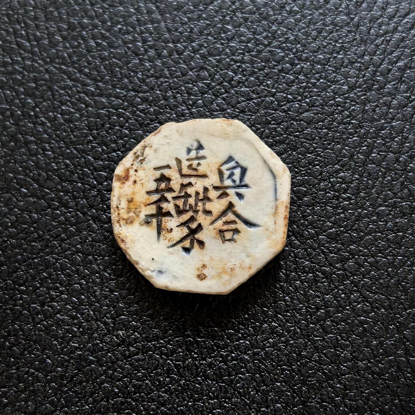 博洋堂暹罗瓷币专场拍卖暨第138期（全场包邮） 地茂 /兴合造“缶比”钱五千 少见标明瓷商（兴合-生产者名字）与铸造量（5000）的品种 绿釉鲜亮，少见。与上一枚成套。