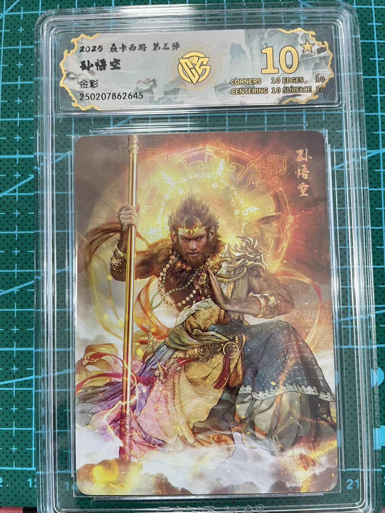 寸草不生拍卖 第七期 （9月5日结拍 ） 2025 焱卡西游 第三弹孙悟空
金彩 爆金