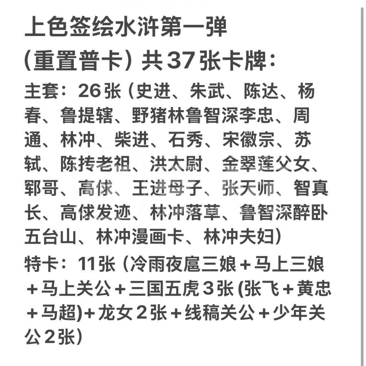 丫丫卡拍第4.5期特别加场（周三20：00截止） 普卡套卡 昆仑万象 权迎东-上色签绘水浒传第一弹（重置版，37张全，附人物表）