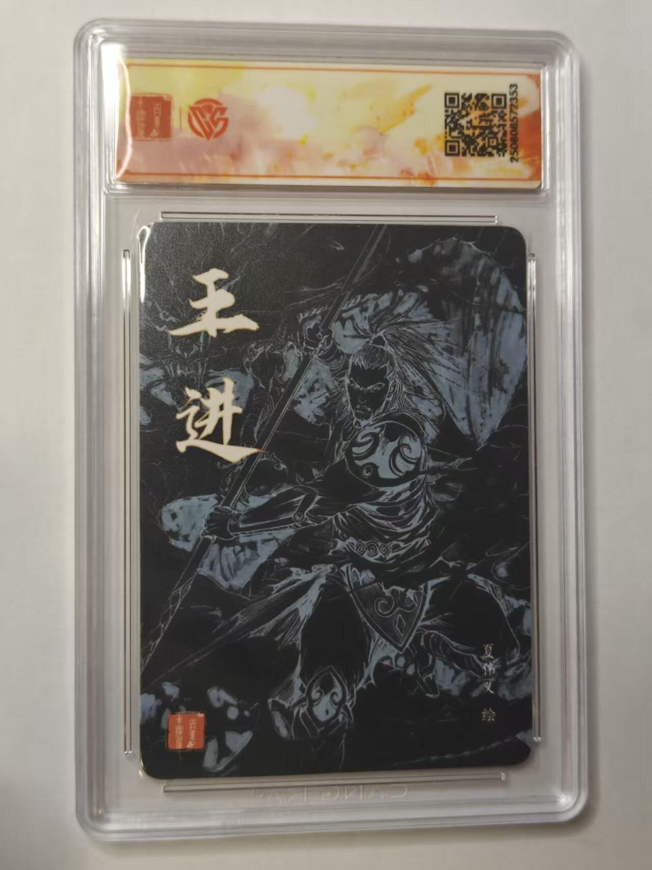 龙虎卡牌第五十三场 （无佣金，满120包邮，欢迎送拍） 【亲签SSS 】粗闪评级卡 百里 港漫水浒 夏伟义-王进