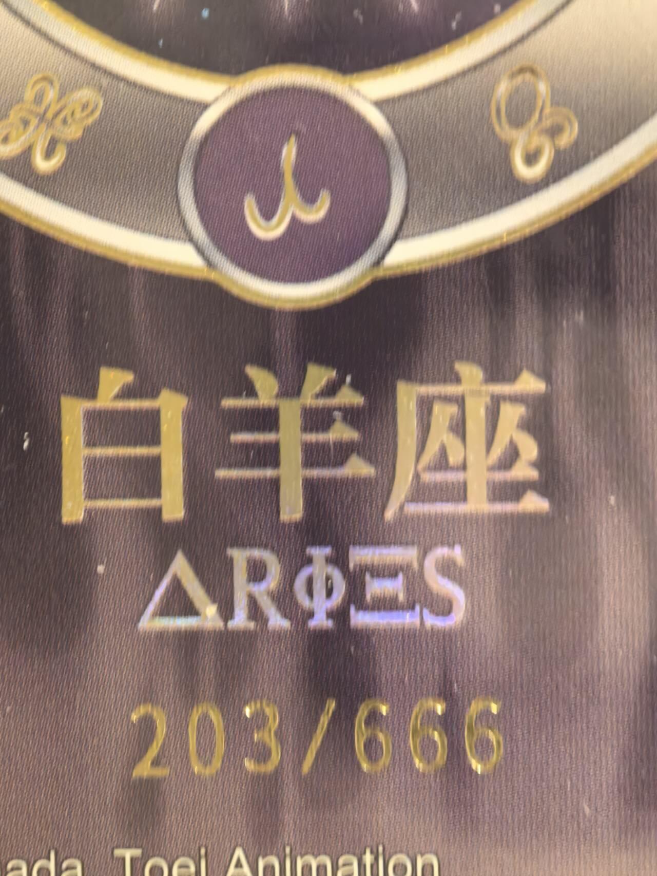 丫丫卡拍第4.5期特别加场（周三20：00截止） 【卡游圣斗士】666编 白羊座-穆