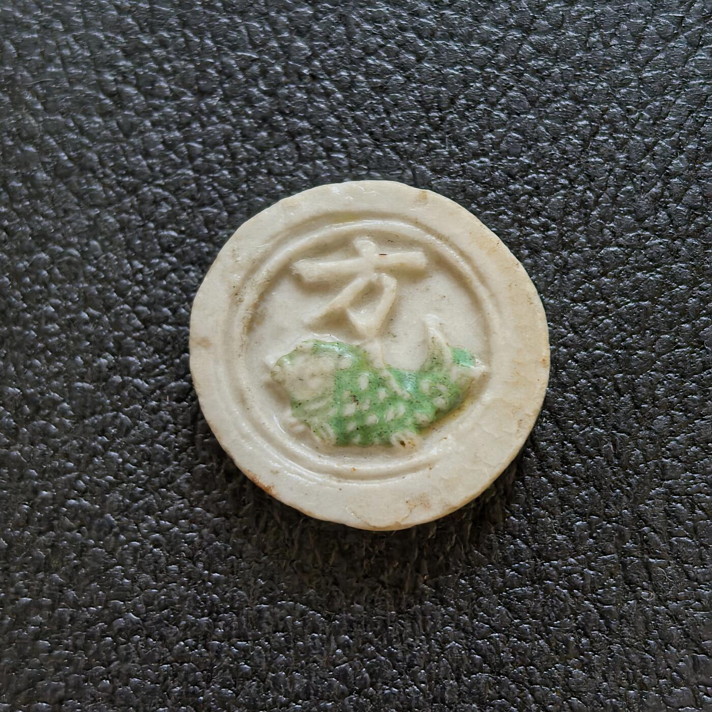 博洋堂暹罗瓷币专场拍卖暨第138期（全场包邮） 通盛/锦鲤-方