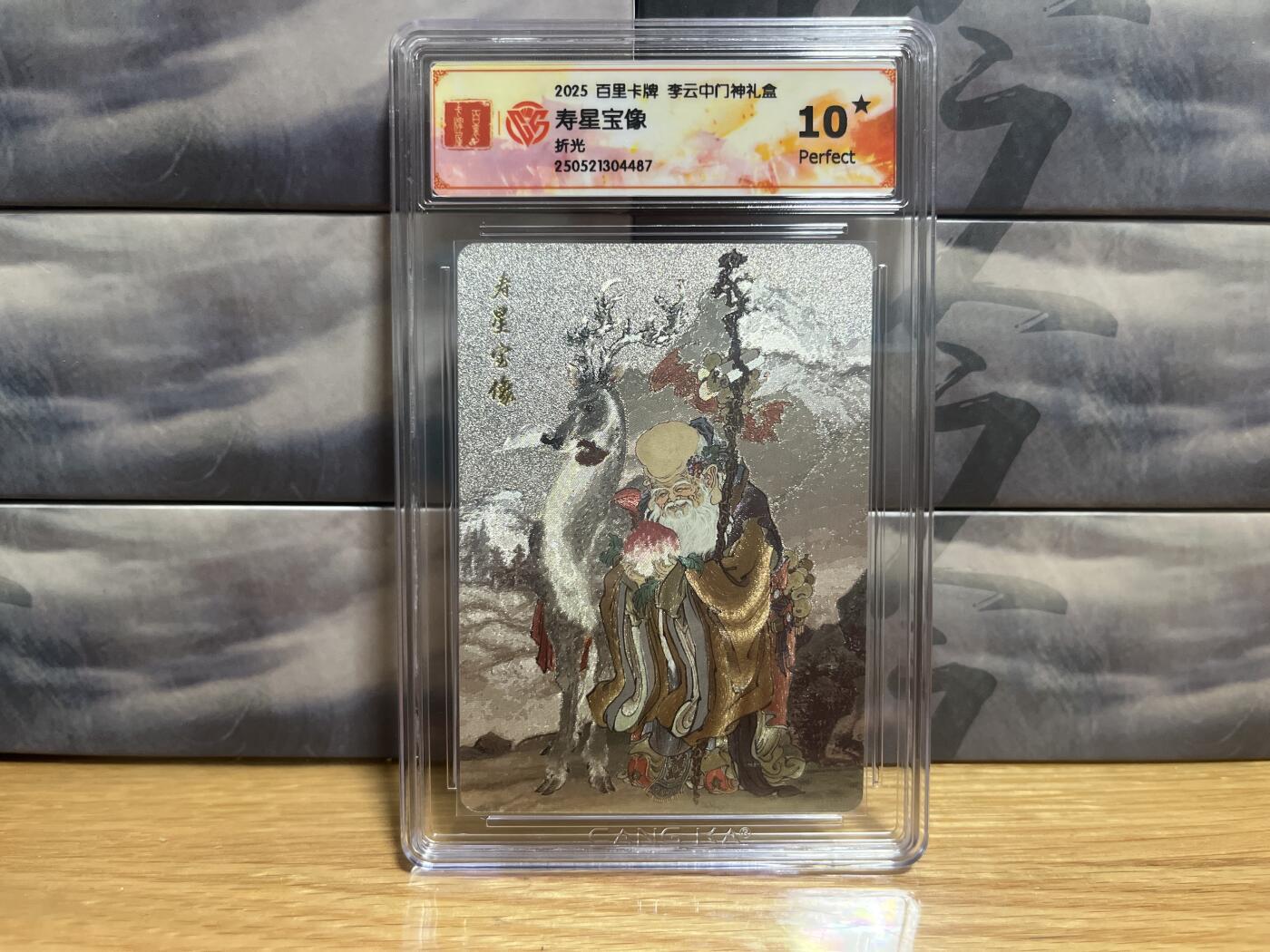 9月8日截拍（收拍品免费放盘）燎原、百里、卡德曼 【折光】李云中 寿星宝像 10星 百里卡牌&门神礼盒