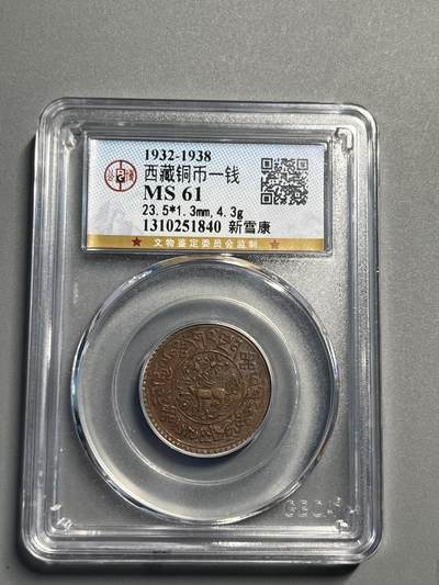 公博MS61西藏铜币一钱新雪康1840 - 公博MS61西藏铜币一钱新雪康1840