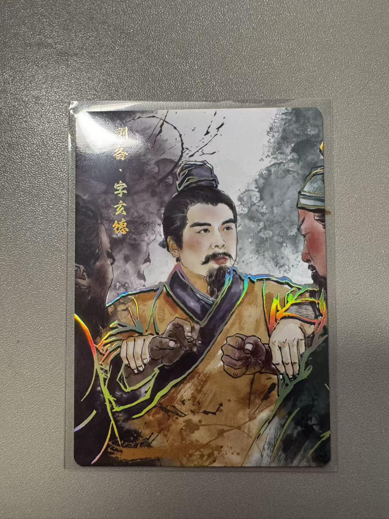 秋萤阁第22期 (9月4日周4晚上22点截拍，欢迎竞拍)  琅琊卡藏保粹联名礼盒 霸业丹青 刘备 闪彩 裸卡