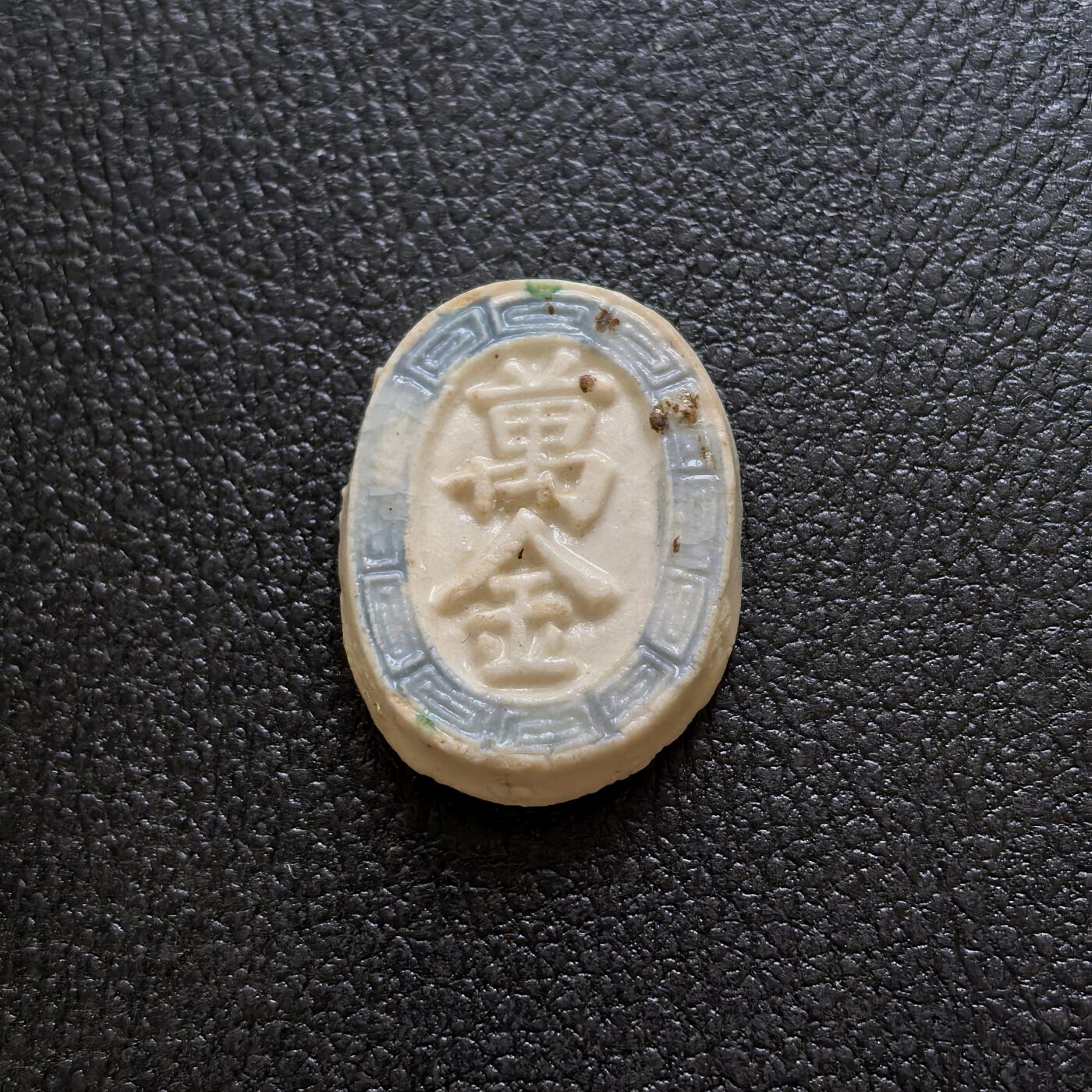 博洋堂暹罗瓷币专场拍卖暨第138期（全场包邮） 萬金/孔雀-钱 写实且多色的描绘了一直栩栩如生的孔雀，既是防伪也表现了极高的艺术性，上到孔雀眼睛的刻画下到羽翎的点色都非常完美，万金的外围还装饰以兑子纹，釉色鲜亮的极品。