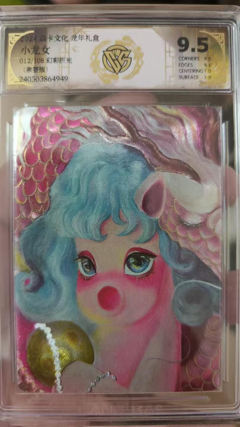 寸草不生拍卖 第七期 （9月5日结拍 ） 【亲签】卡文化龙礼盒 池妍 小龙女  012/108 幻彩折光