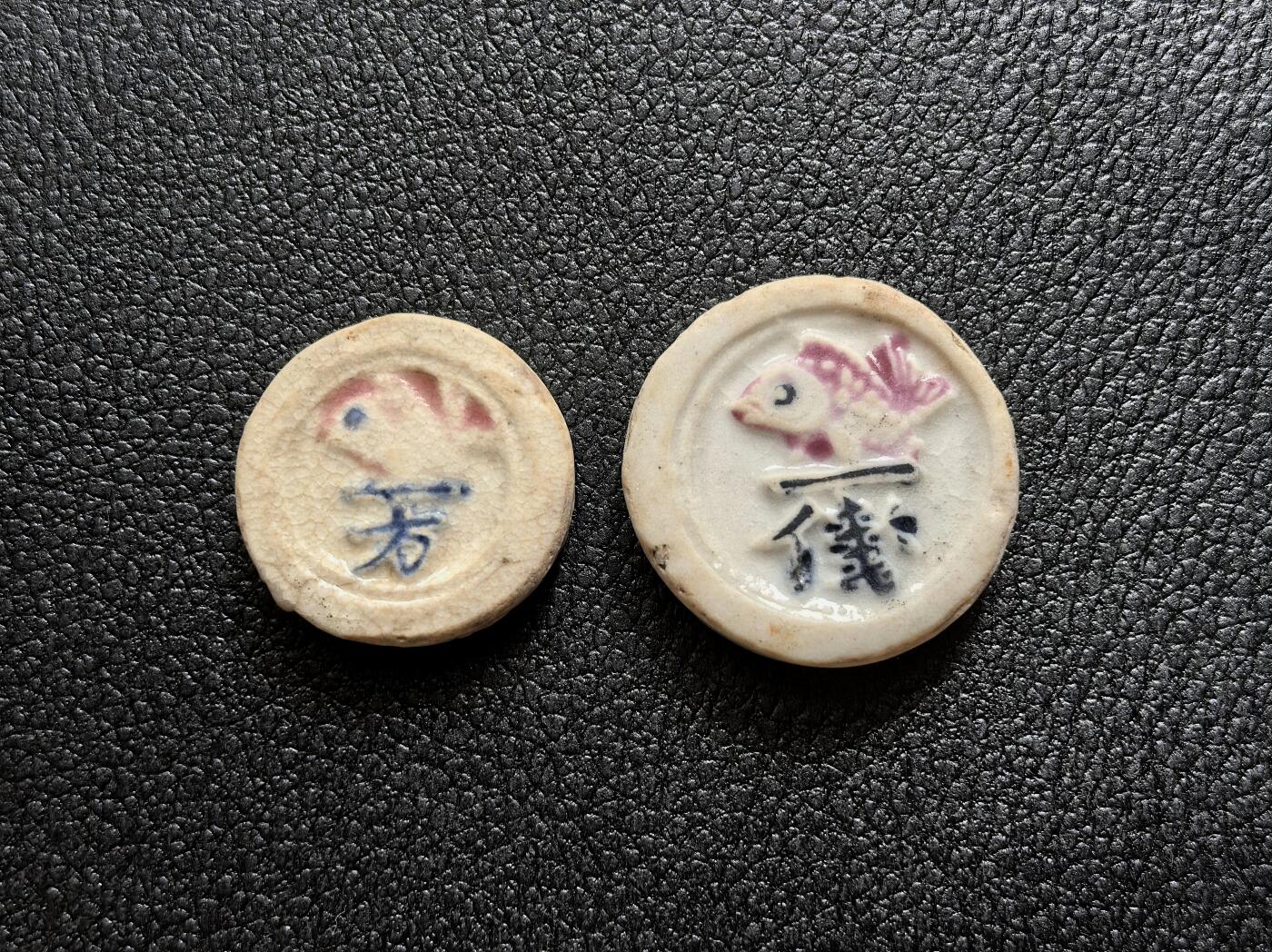 博洋堂暹罗瓷币专场拍卖暨第138期（全场包邮） 仁和公司/锦鲤一方、一钱 一对