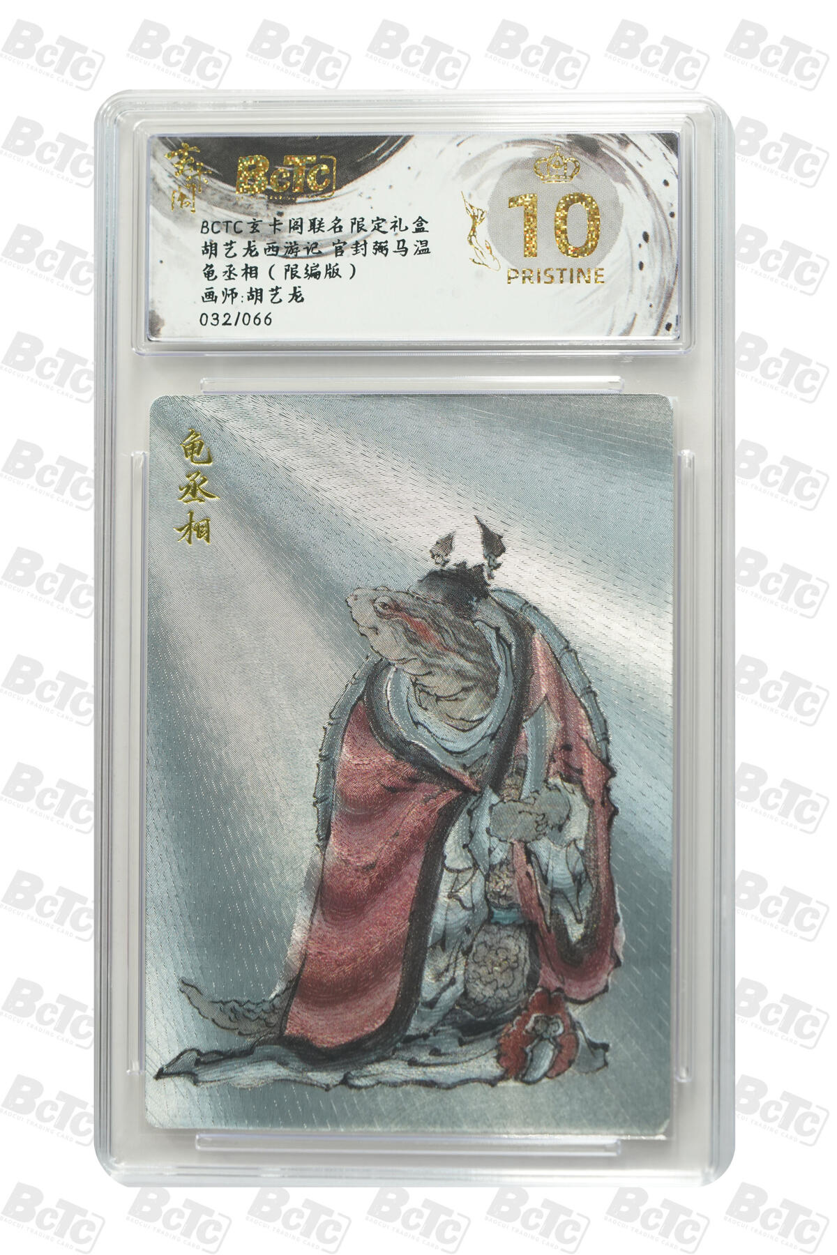 秋萤阁第22期 (9月4日周4晚上22点截拍，欢迎竞拍)  【爆金限编】玄卡阁胡艺龙西游 龟丞相 32/66