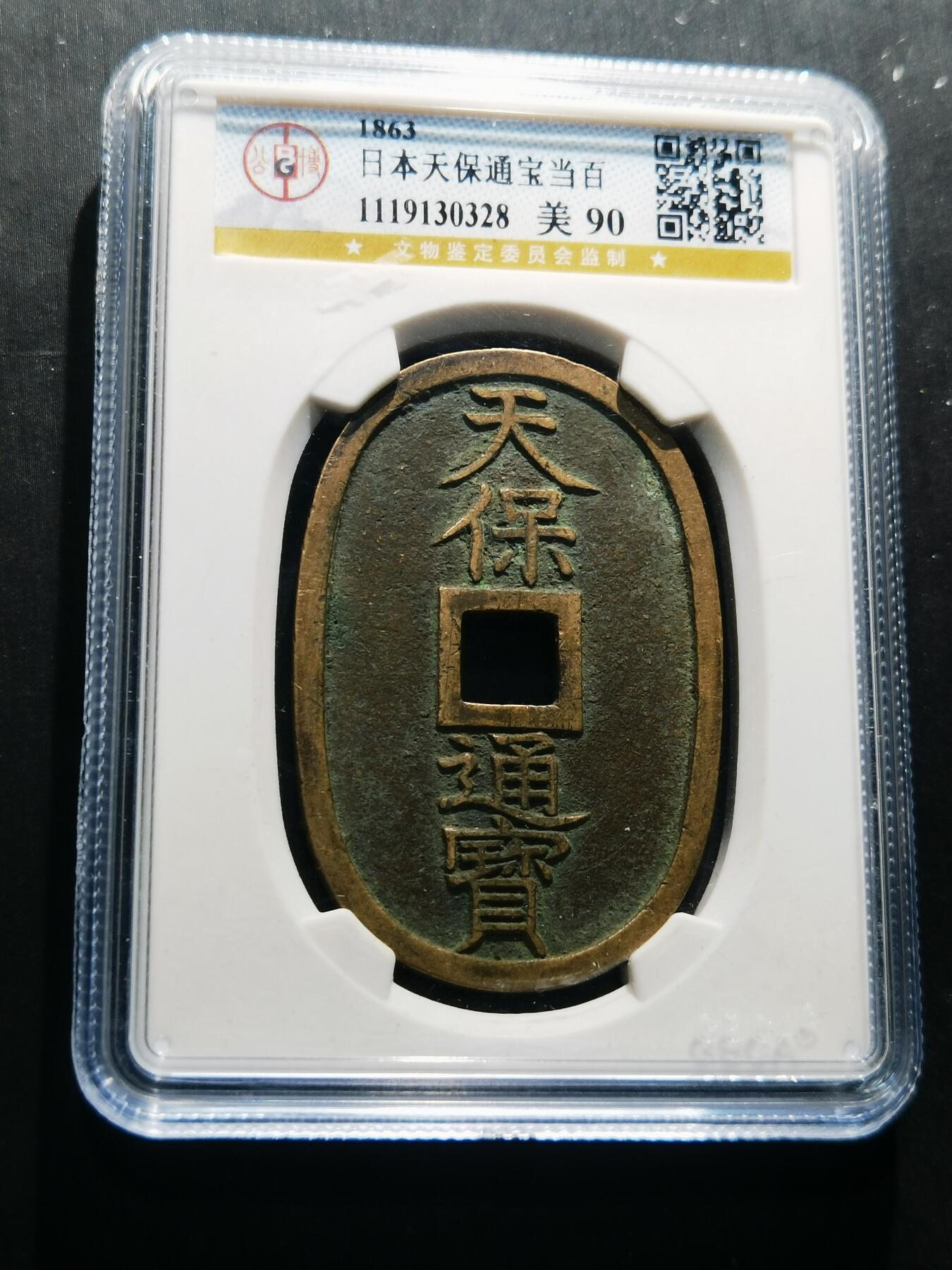 天下钱庄专场欢迎参拍 公博评级美90天保当百