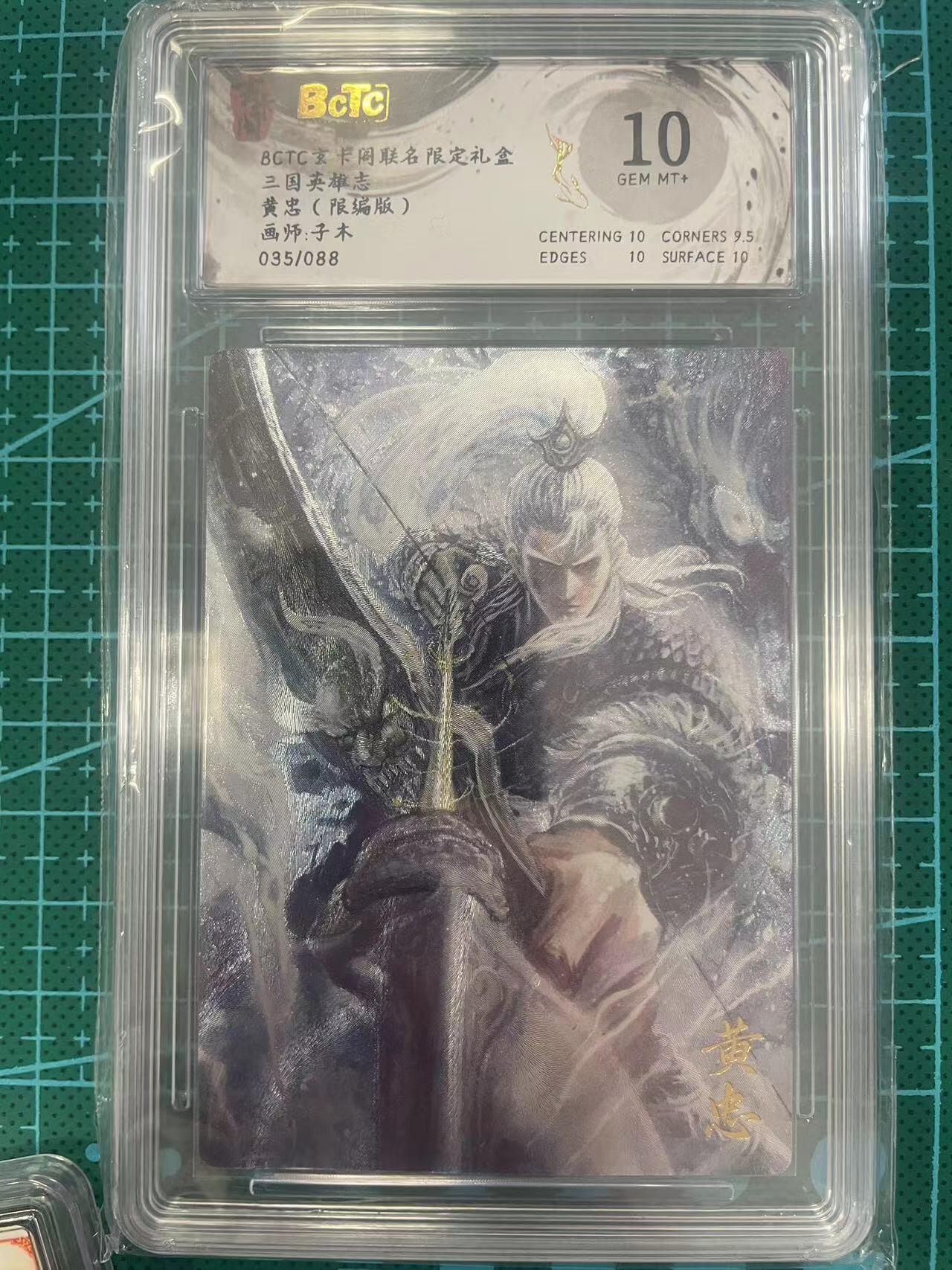 寸草不生拍卖 第七期 （9月5日结拍 ） BCTC玄卡阁联名限定礼盒三国英雄志黄忠(限编版)画师:子木035/088