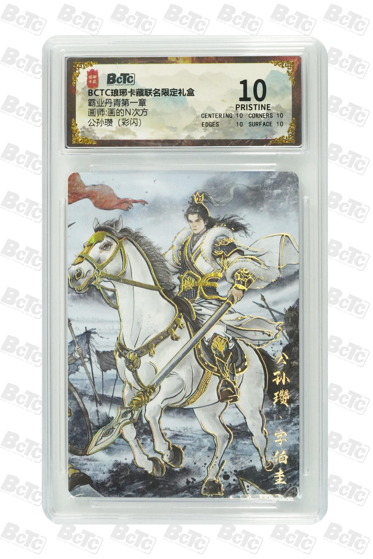 秋萤阁第22期 (9月4日周4晚上22点截拍，欢迎竞拍)  琅琊卡藏保粹联名礼盒 霸业丹青 公孙瓒 闪彩 10分