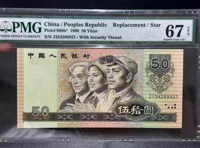 【礼羽收藏】🌏世界钱币拍卖第102期 - 四版人民币 1990年伍拾元 补号 PMG67EPQ 高分
