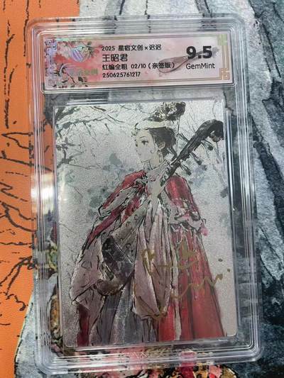 寸草不生拍卖 第七期 （9月5日结拍 ） - 2025 星宿文创x迟迟主昭君红编全粗 02/10(