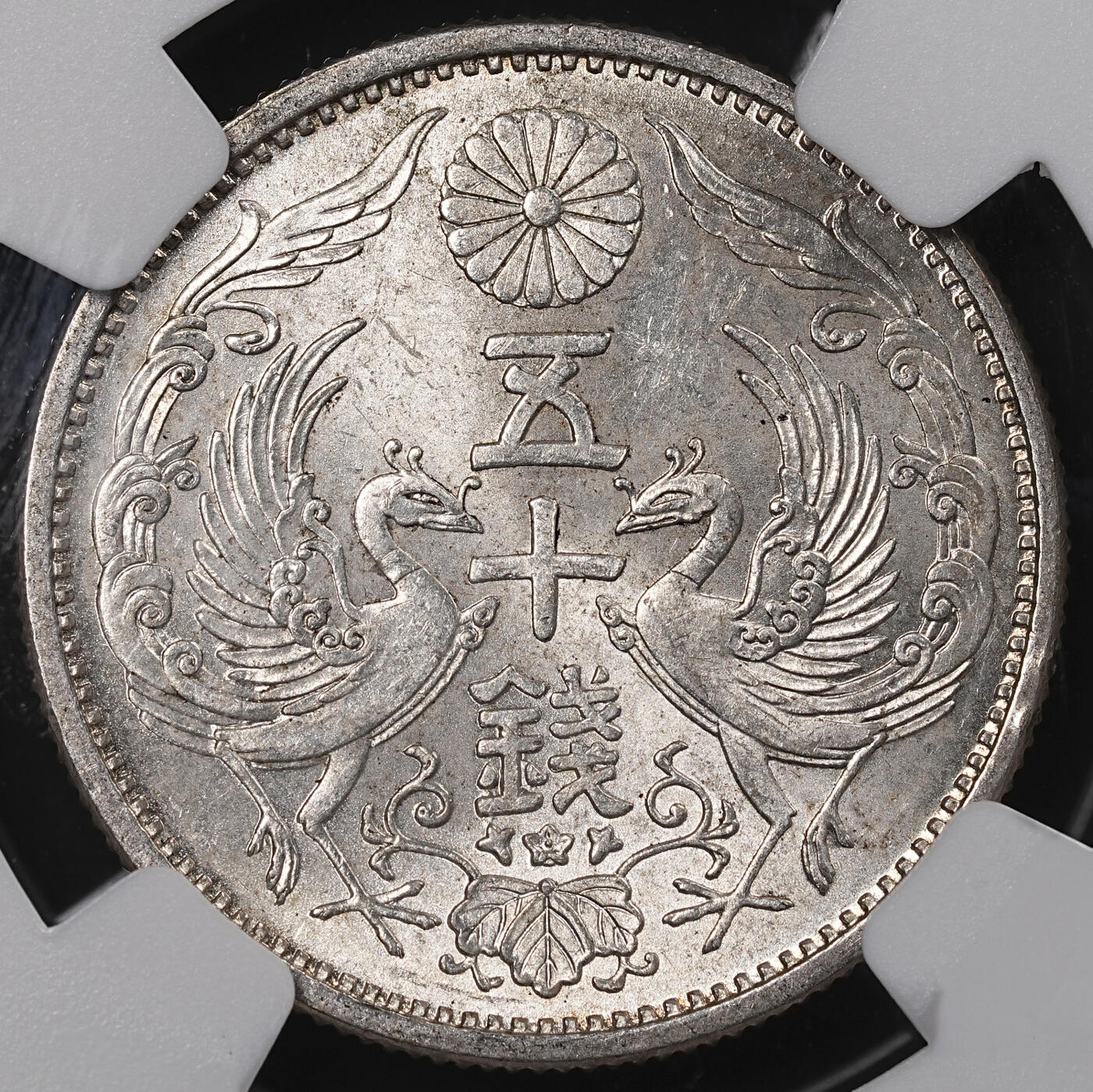 修遠堂世界钱币第八十三期 NGC MS65 昭和七年双凤五十钱银币