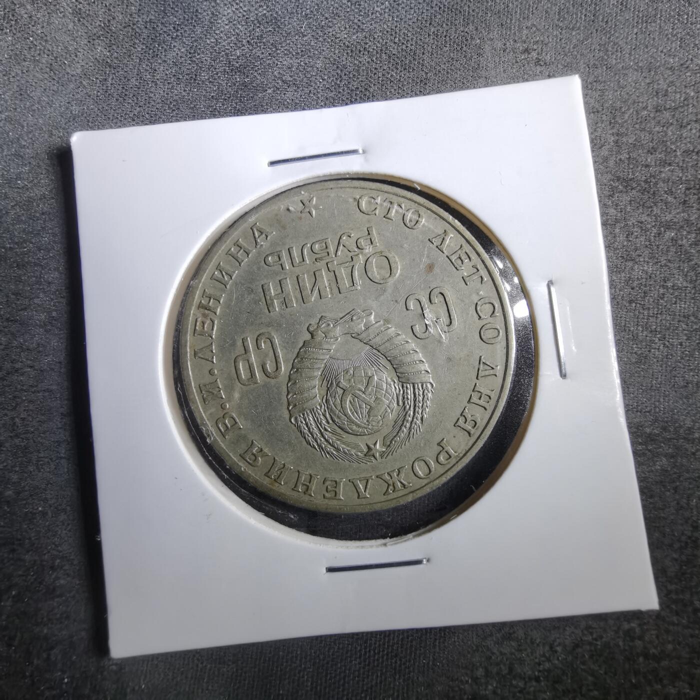 沼泽如烟--第830场 苏联列宁纪念币