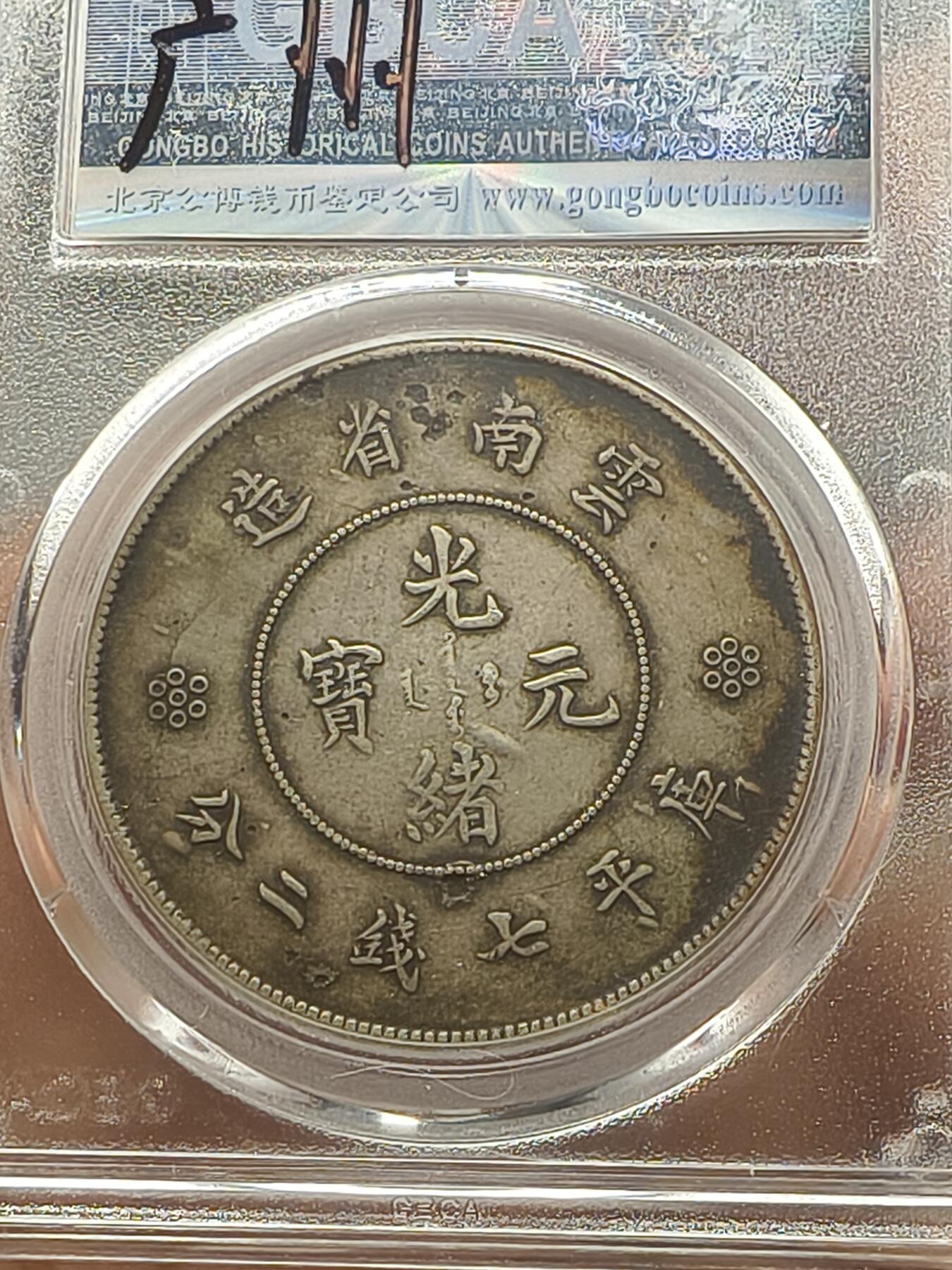 老银元专场（本场彩币非常漂亮）