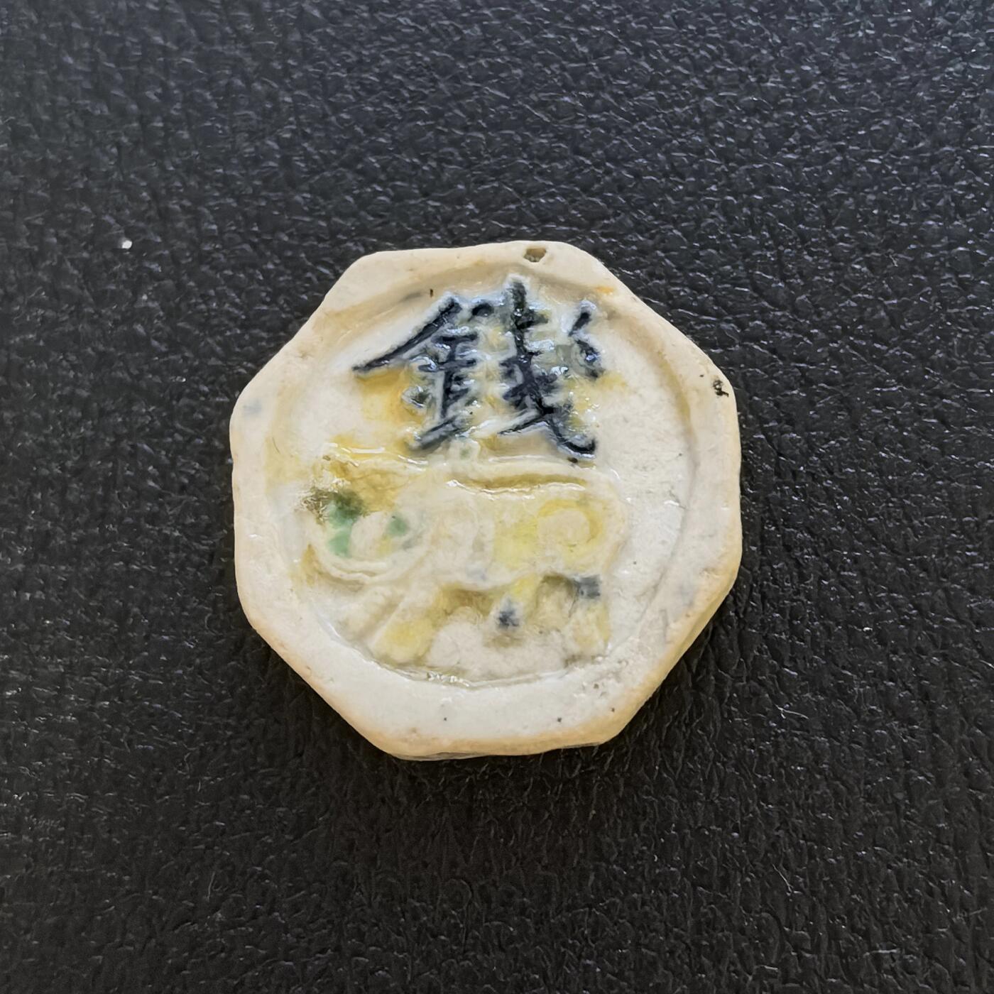 博洋堂暹罗瓷币专场拍卖暨第138期（全场包邮） 兴（金文变体字）添公司/钱（老虎）