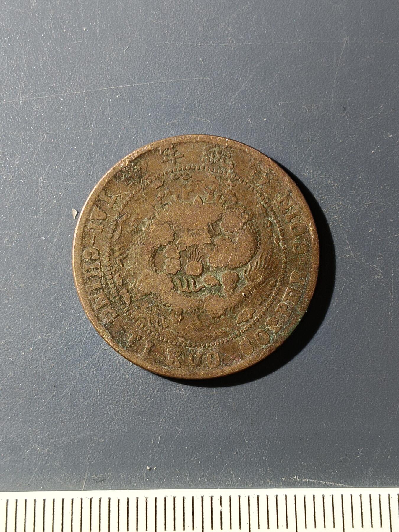 72期回流戒指饰品杂件纪念章丝路钱币专场 铜元版式