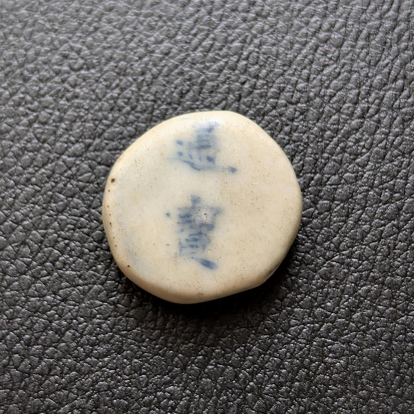 博洋堂暹罗瓷币专场拍卖暨第138期（全场包邮） 通宝