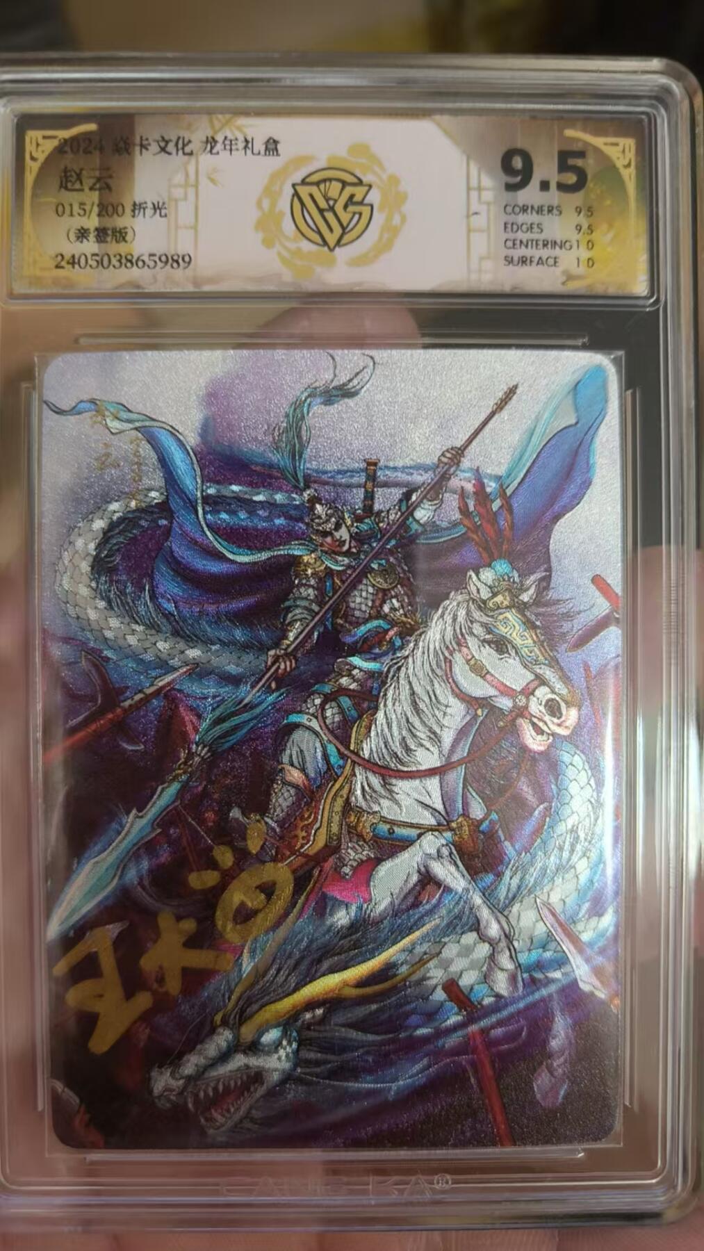 寸草不生拍卖 第七期 （9月5日结拍 ） 【亲签】2024 焱卡文化 龙年礼盒  赵云 015/200 亲签