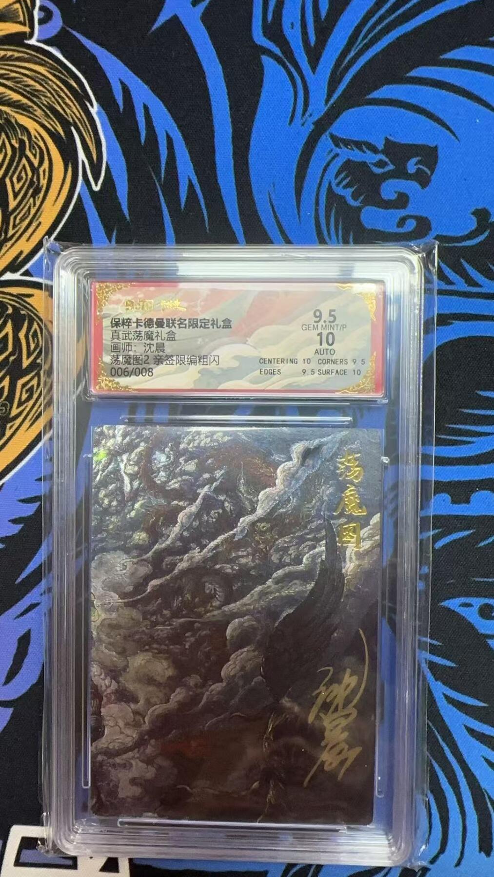 寸草不生拍卖 第七期 （9月5日结拍 ） 真武荡魔礼盒 荡魔图2 亲签限编粗闪   006/008