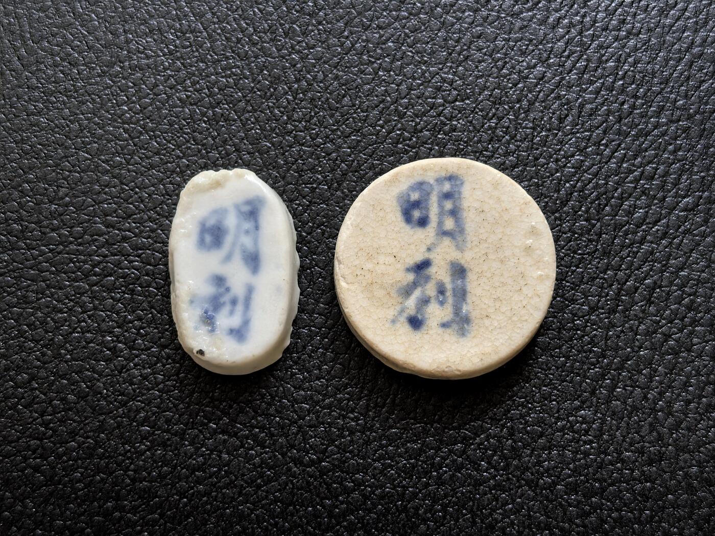博洋堂暹罗瓷币专场拍卖暨第138期（全场包邮） 明利/钱、方 一组 两种形状