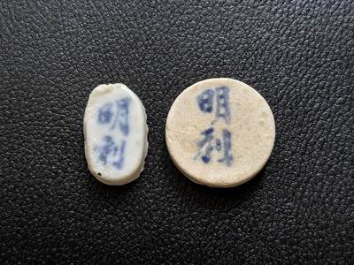 博洋堂暹罗瓷币专场拍卖暨第138期（全场包邮） - 明利/钱、方 一组 两种形状