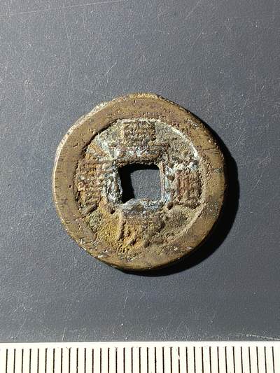 72期回流戒指饰品杂件纪念章丝路钱币专场 - 嘉庆通宝