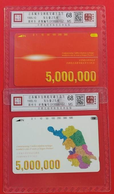 《鸿通俱乐部》拍卖第53期 9月3日21：00延时节拍 - 江苏田村新卡《江苏城乡交换机超五百万》2全 鸿通 68分*2