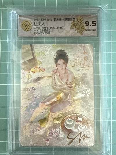卡牌发烧友第十四期（收拍品，不寄存，23:10截拍，国潮卡牌专场） - 【亲签卡】焱卡文化 豪杰传 杜夫人 兑换卡 折光（异画）10/30 9.5G