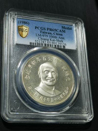 天下钱庄专场欢迎参拍 - PCGS PR65 蒋公诞辰百年纪念银章