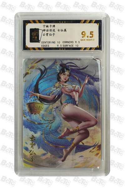 零佣金收拍品第一期 - 云霄仙子 GEM MINT/P