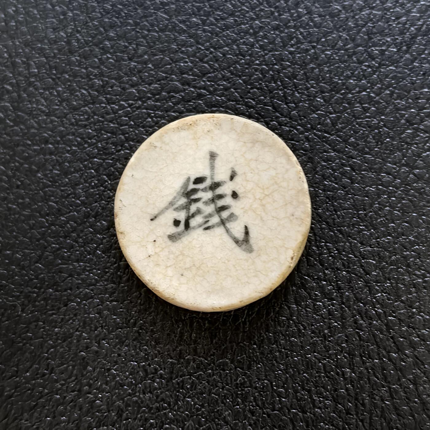 博洋堂暹罗瓷币专场拍卖暨第138期（全场包邮） 顺發/钱 字色偏墨青较早期烧制