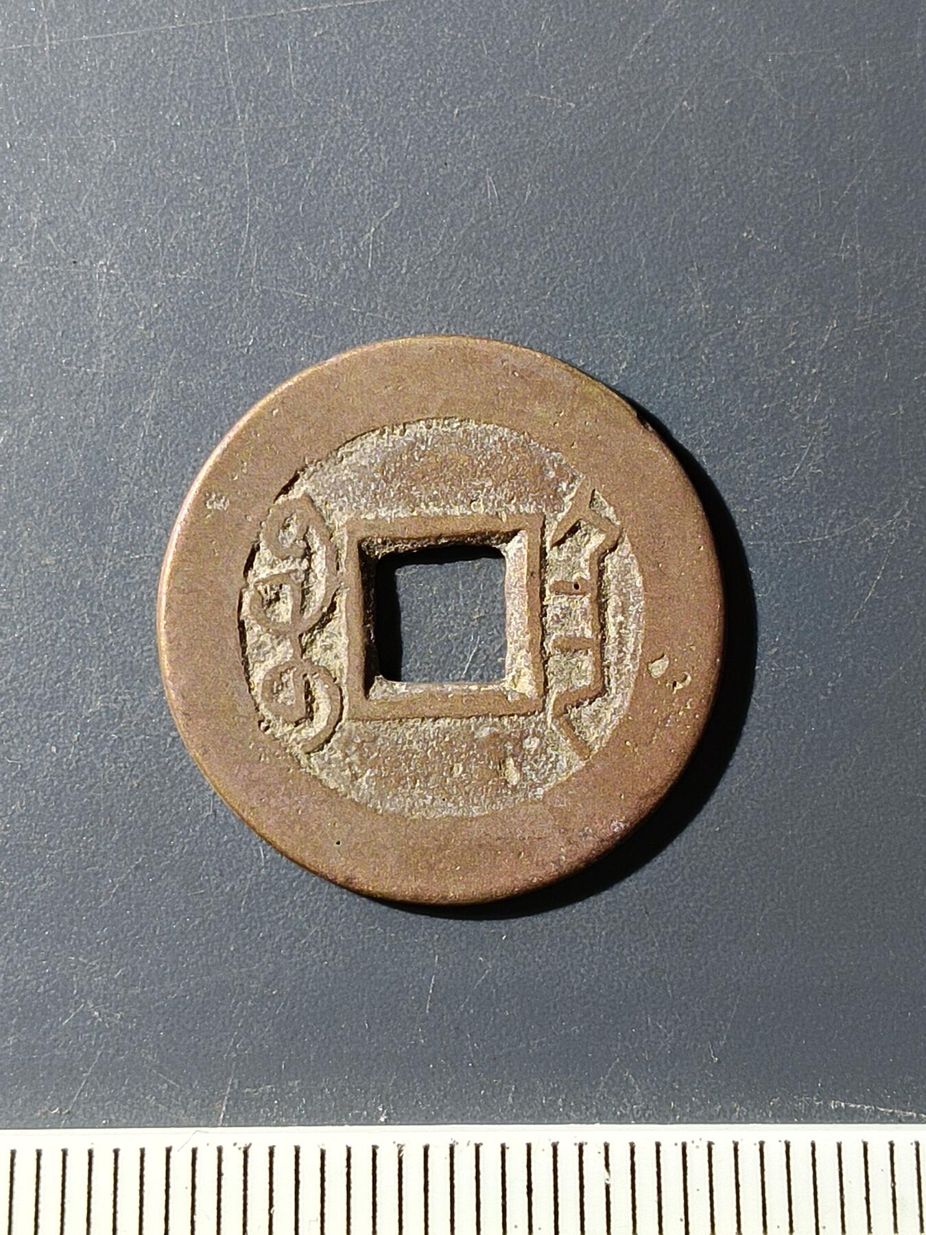 72期回流戒指饰品杂件纪念章丝路钱币专场 乾隆通宝