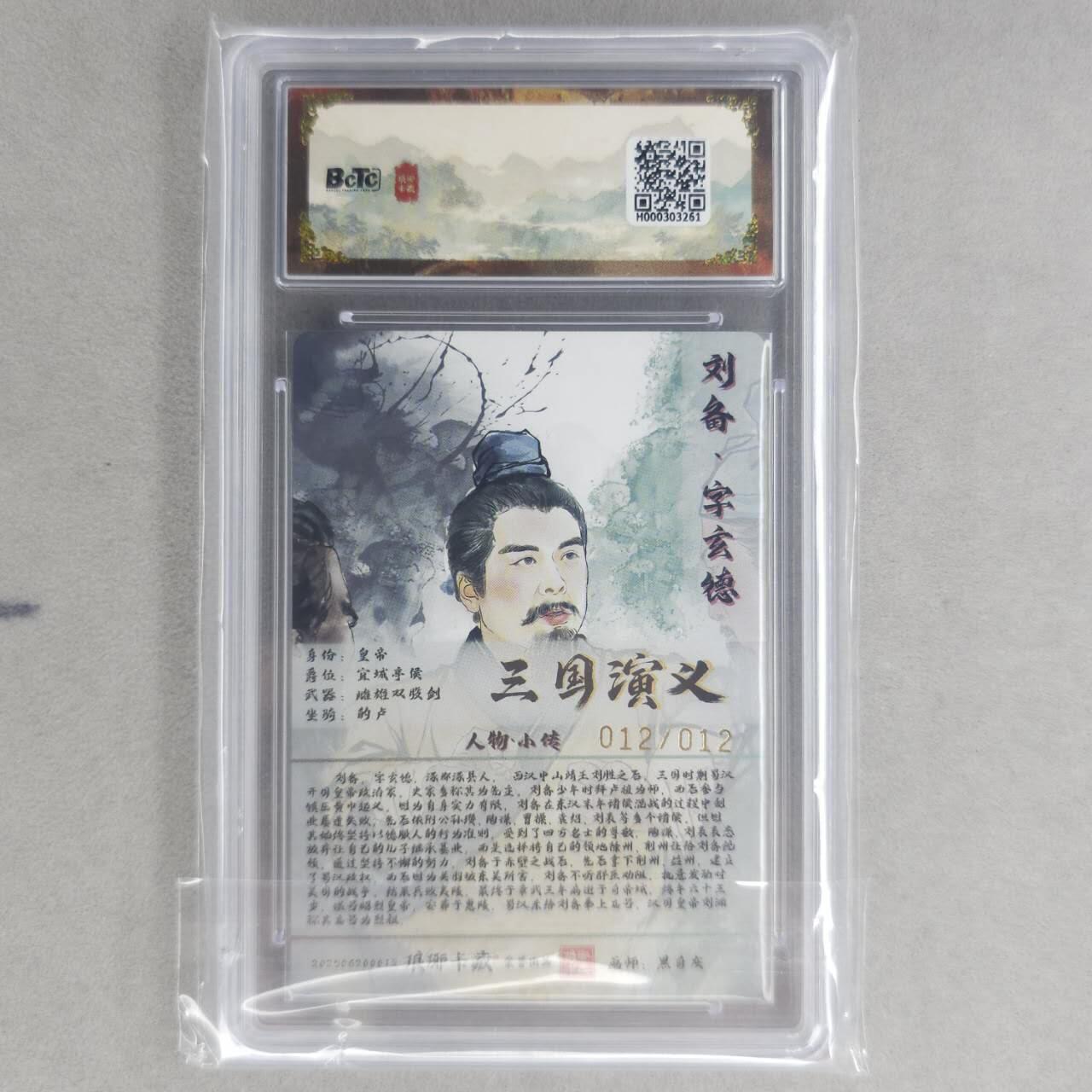龙虎卡牌第五十三场 （无佣金，满120包邮，欢迎送拍） 【亲签 编号12】彩闪评级卡 琅琊卡藏  刘备 10分