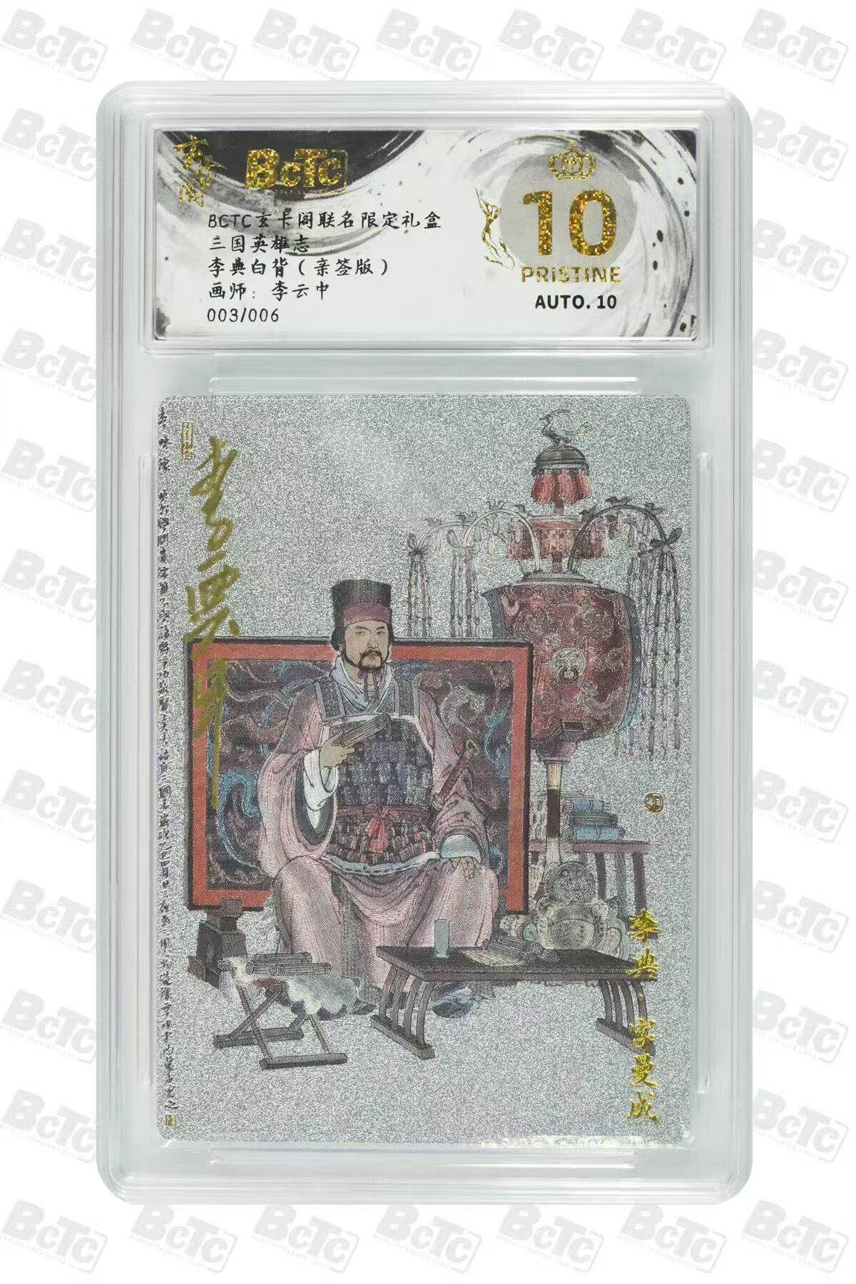阳大大卡牌拍卖第70期（持续收拍品，周五晚上九点截拍，进群福利早知道） 【爆金亲签】玄卡阁联名限定礼盒 三国英雄志 李云中 李典白背（亲签版） 003/006