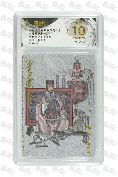 阳大大卡牌拍卖第70期（持续收拍品，周五晚上九点截拍，进群福利早知道） - 【爆金亲签】玄卡阁联名限定礼盒 三国英雄志 李云中 李典白背（亲签版） 003/006