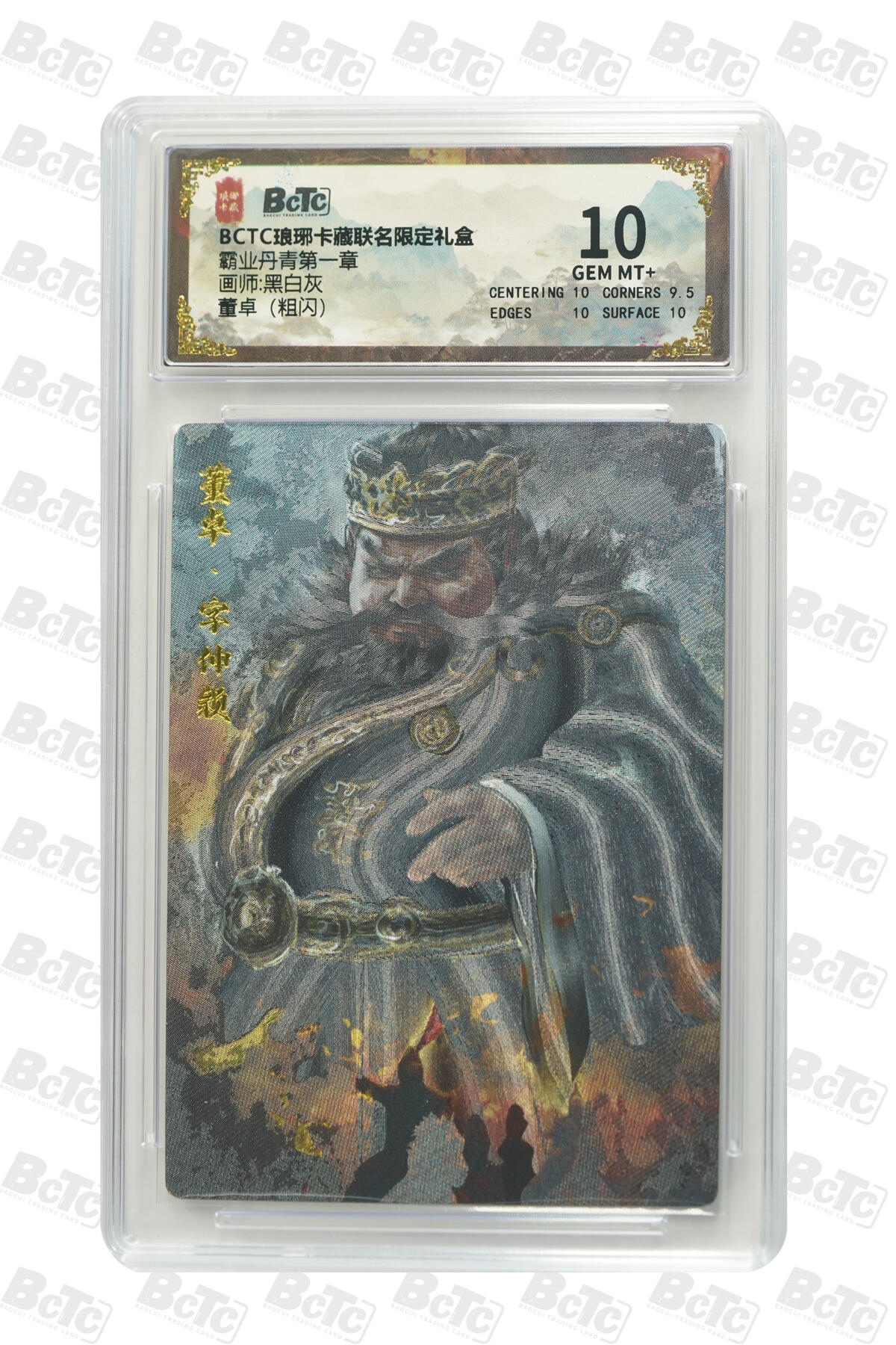 秋萤阁第22期 (9月4日周4晚上22点截拍，欢迎竞拍)  琅琊卡藏保粹联名礼盒 霸业丹青 董卓 粗闪 10分