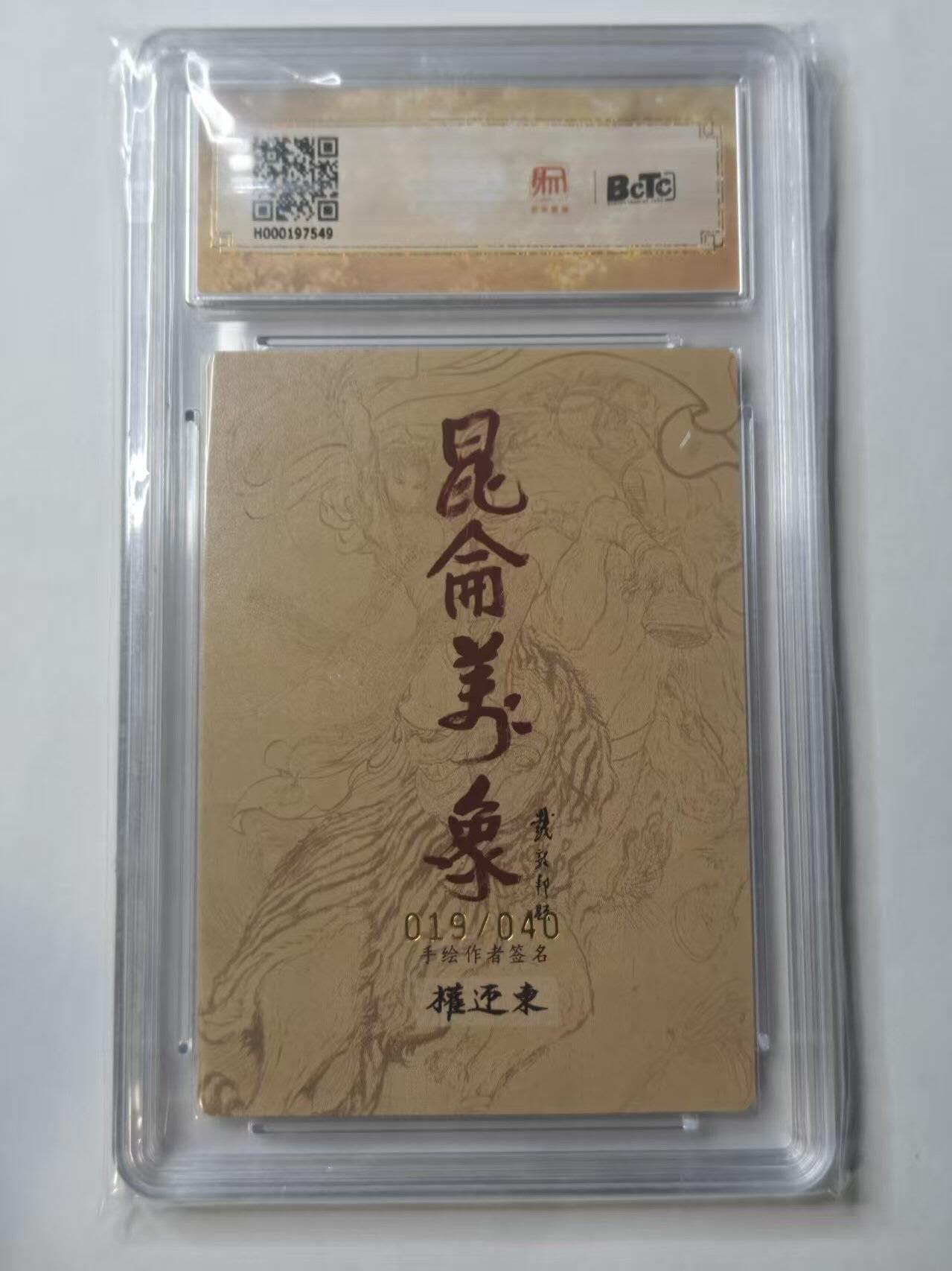 龙虎卡牌第五十三场 （无佣金，满120包邮，欢迎送拍） 【亲签 编号19】粗闪评级卡 昆仑万象 权迎东-周瑜 10分