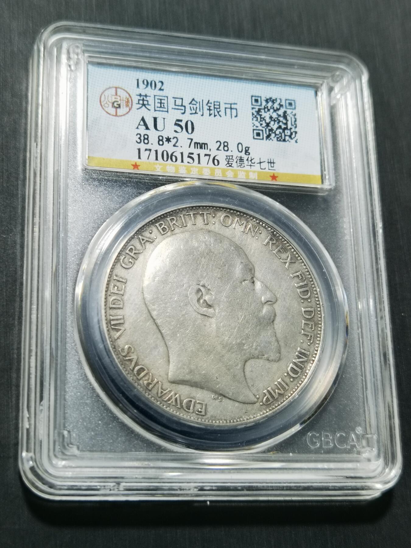 天下钱庄专场欢迎参拍 爱德华七世马剑银币