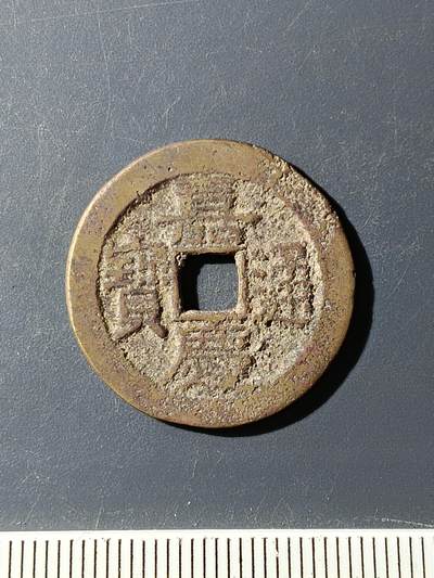 72期回流戒指饰品杂件纪念章丝路钱币专场 - 嘉庆通宝